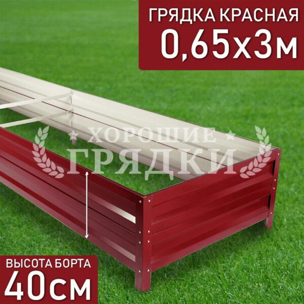 Грядка красная (40 см) - 0.65 x 3 м