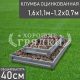 Прямоугольная-цинк-1,6х1,1м-1,2х0,7м
